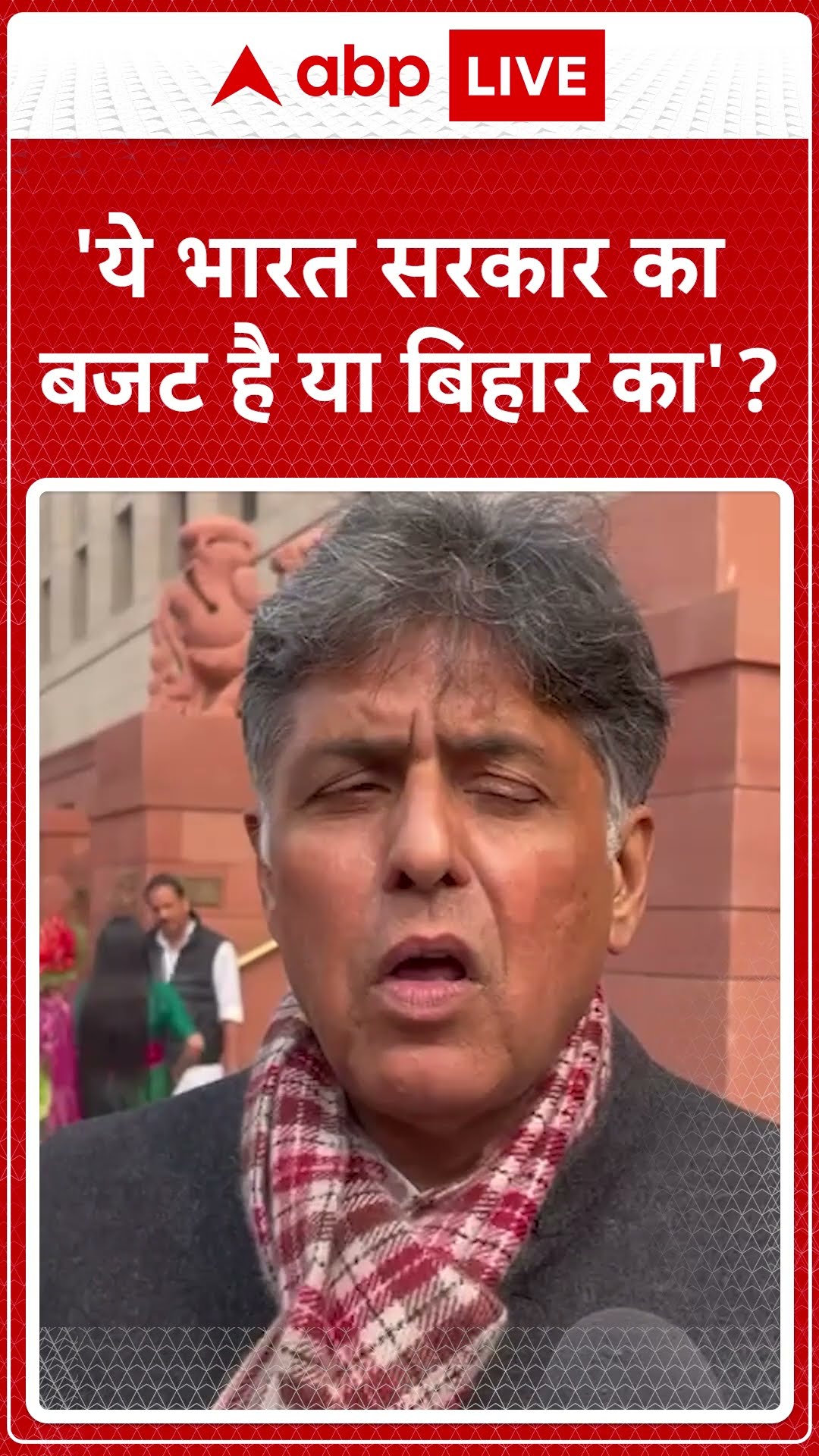Budget 2025: 'ये भारत सरकार का  बजट है या बिहार का'?- Manish Tewari | ABP NEWS SHORTS