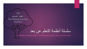 نظم إدارة التعلم  الالكتروني Learning management  Systems LMS