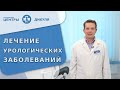 ♂ Комплексное лечение заболеваний мужской мочеполовой системы. Лечение мочеполовой системы у мужчин.