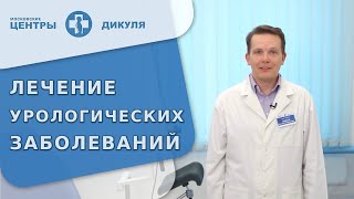 ♂ Комплексное лечение заболеваний мужской мочеполовой системы. Лечение мочеполовой системы у мужчин.