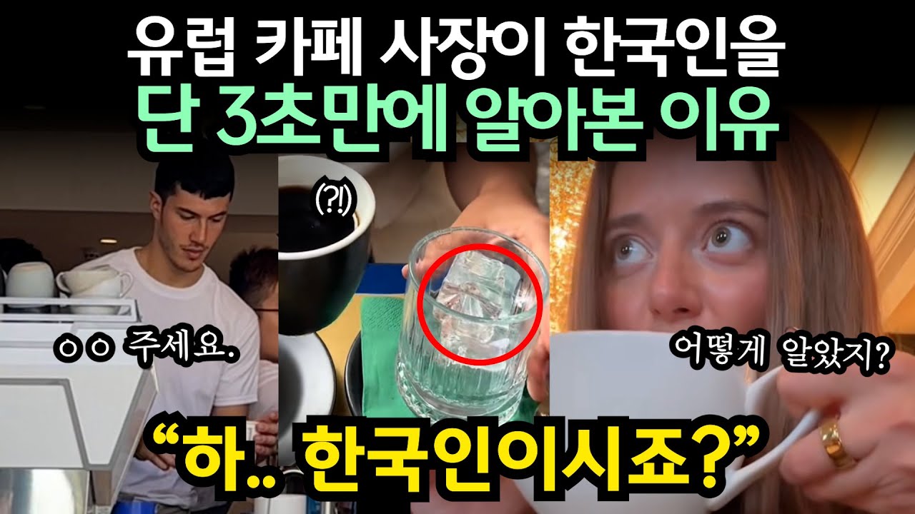유럽 카페 사장이 한국인을 단 3초만에 알아본 이유 // “하.. 한국인이시죠?”