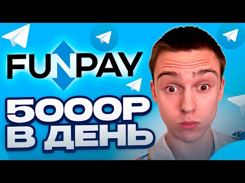 TELEGRAM + FUNPAY = 5000₽ В ДЕНЬ НА НЕЙРОСЕТИ CHAT GPT ! ЗАРАБОТОК В ИНТЕРНЕТЕ 2024 - НОВАЯ СХЕМА !