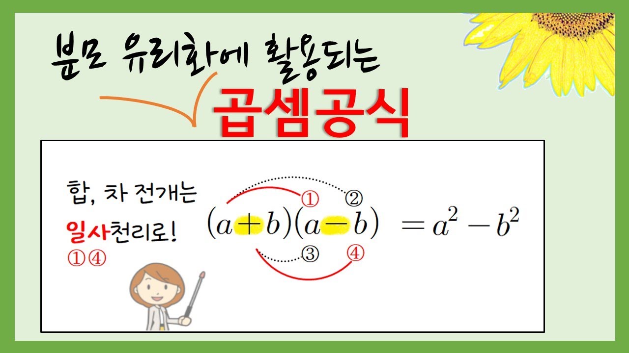 중3수학] 곱셈공식(합차공식)과 분모유리화 (곱셈공식 활용) - Youtube