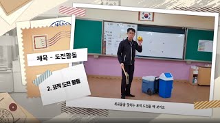 6학년 체육 도전활동 (2)표적 도전 활동-목표물을 맞히는 표적 도전을 해 보아요