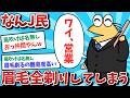 【悲報】なんJ民、眉毛を全剃りしてしまうｗｗｗ【2ch面白いスレ】【ゆっくり解説】