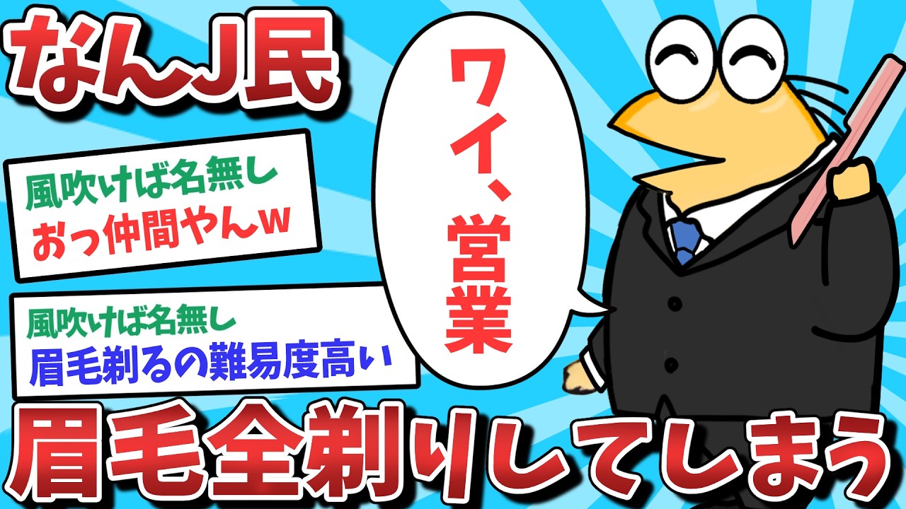 【悲報】なんJ民、眉毛を全剃りしてしまうｗｗｗ【2ch面白いスレ】【ゆっくり解説】