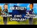 ЛУЧШАЯ ПОДРУГАМ vs СИНИЛИМ🔥ЕН КҮЛКІЛІ СНС🤣