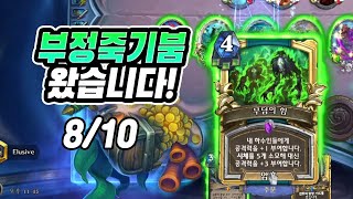 부정죽기 붐은 왔다! 개량해서 강해져서 돌아옴! I 부정 어그로 죽음의 기사 플레이 [하스스톤 정규]