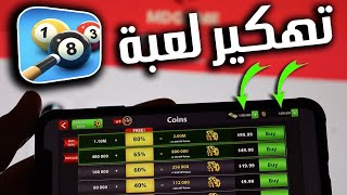 تهكير 8 ball pool ✅ تهكير النقود والكوينز والمزيد مجانا بطريقة حلوة وسهلة - تهكير بلياردو 8 screenshot 4