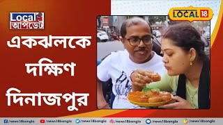 South Dinajpur News | একঝলকে দক্ষিণ দিনাজপুর | West Bengal | Top News #Local18Update | #Local18 screenshot 5