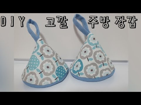 고깔주방장갑 만들기, 초보미싱, 손바느질 / how to make an oven mitt, kitchen gloves, oven gloves[에셀피]