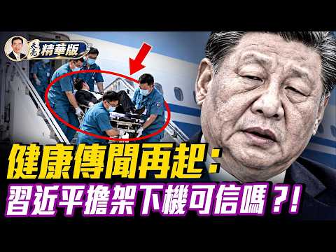 習近平健康傳聞再起！ 9月24日見真章？不想再忍？歐盟對華逆差擴大！歐洲要動手了？ 加拿大靠向歐洲為何讓川普如此敏感？中歐加美同時調整：世界經濟正在分裂？【每日直播精華｜天亮論政】09162026