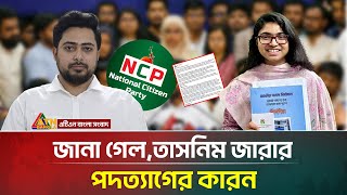 হঠৎ কন পদতযগ করলন তসনম জর Tasnim Zara Ncp Resign Atn Bangla News
