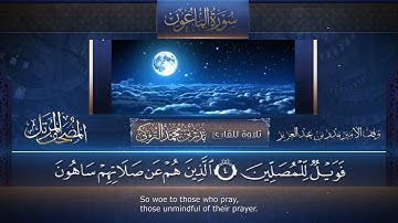 سورة الماعون مكررة ٢٠ مرة بصوت القارئ الشيخ بدر التركي ✨