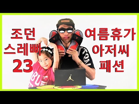 조던 슬피퍼, 반바지, 나시티~ 여름휴가 아저씨 패션... 코디