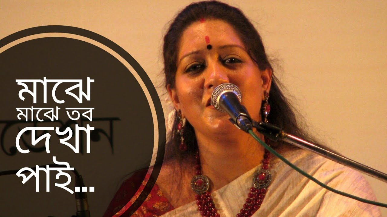 মাঝে মাঝে তব দেখা পাই | Majhe Majhe tobo | Rabindra Sangeet | Jayati Chakraborty