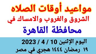مواعيد أوقات الصلاه والشروق والغروب والامساك في محافظة القاهرة اليوم الإثنين 10 إبريل 2023 في مصر
