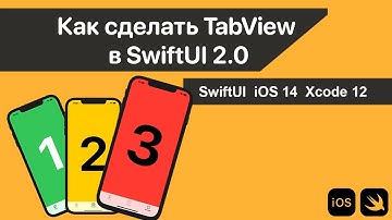 Как сделать TabView в SwiftUI 2.0 #swiftuiуроки2021
