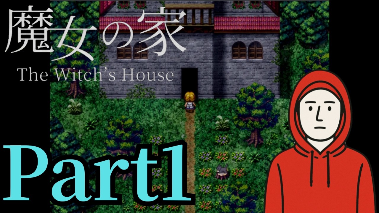 【魔女の家】アホのゲーム実況者なら最恐のフリーホラーゲームも余裕だよね！？【Part1】