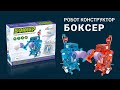 Робот Боксер - детский развивающий конструктор