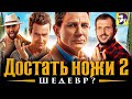 Достать ножи 2: Стеклянная луковица - лучший детектив 2022 года? (обзор фильма)