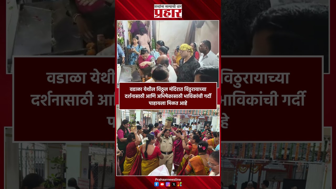 Vitthal Mandir | वडाळा येथील विठ्ठल मंदिरात विठुरायाच्या दर्शनासाठी गर्दी | Wadala