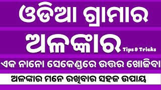 odia grammar alankara || ଓଡ଼ିଆ ବ୍ୟାକରଣ ଅଳଙ୍କାର || odia grammar class || osssc || by digital odisha