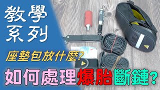 【教學系列】座墊包要放什麼? 外騎時爆胎怎麼辦? 斷鏈怎麼處理?