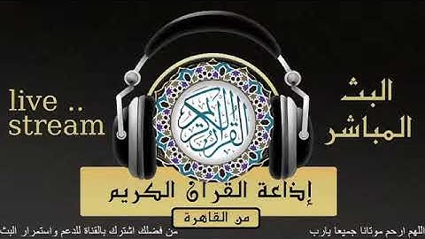 تلاوة لما تيسر من سورة الأنبياء للقارىء الشيخ/فاروق أحمدضيف من إذاعة القرآن الكريم من القاهرة