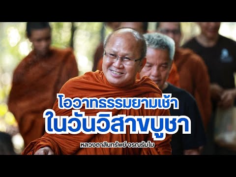 [Live] หลวงตาสินทรัพย์ให้โอวาทธรรม 22/5/67