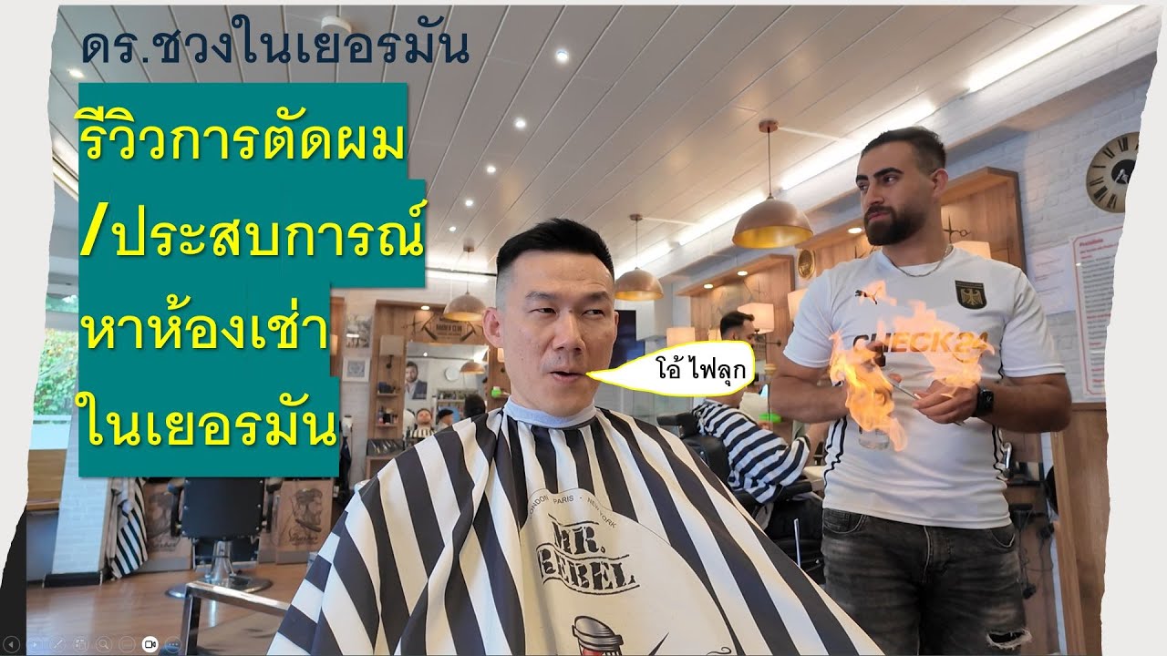 รีวิวการตัดผม เล่าประสบการณ์หาห้องเช่าในเยอรมัน
