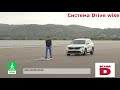 Система Drive wise