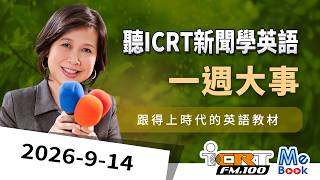 聽ICRT新聞學英語｜2026-09-14｜一週大事  |  單字熱身｜強效英聽訓練｜跟得上時代的英語教材｜ICRT Daily News App｜Mebook (附CC中文字幕)