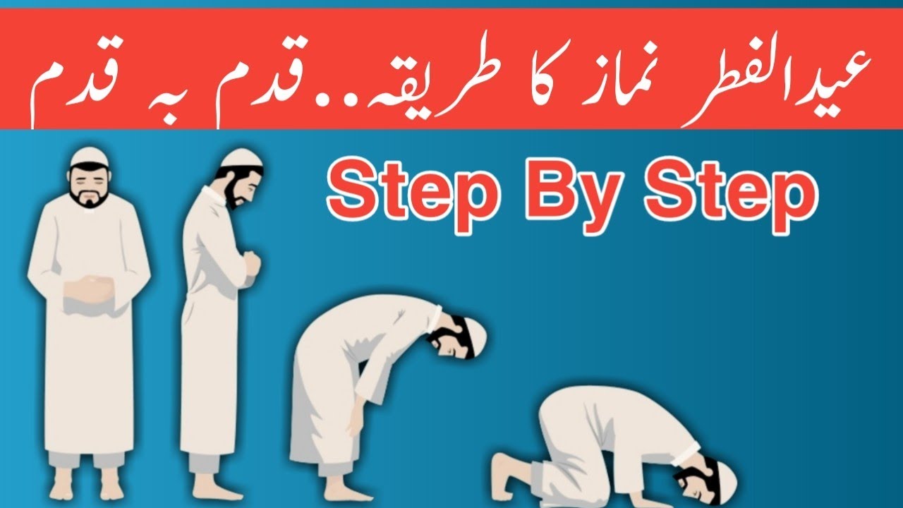 Eid ul Fitr Ki Namaz Ka TariqaEid prayer's step by step 