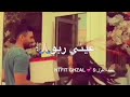 عيني ربو وحلاكي