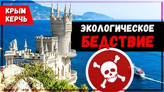 Крым/Керчь. Экологическое бедствие. Уничтожение природы ради денег. Кто допустил и кто стоит за этим