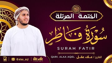 سورة فاطر كاملة - القارئ علاء عقل [ الختمة المرتلة ] Surah Fatir- Alaa Aqel