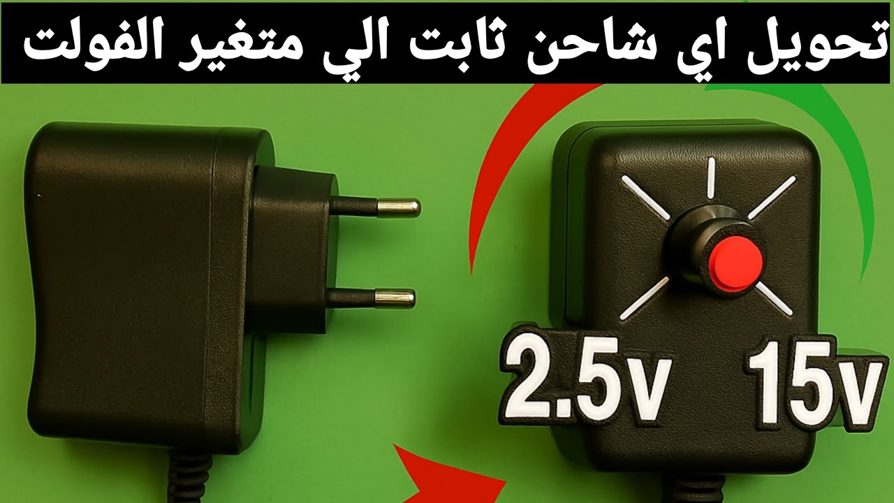  اصنع بنفسك :: باور سبلاي متغير الفولت من 1 فولت الي اي فولت تريدة 