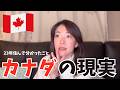 【本音】カナダ移住23年の結論。良いところも悪いところも全部話します。