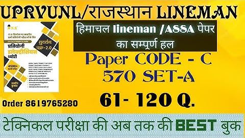 टेक्निकल हेल्पर Mains Question Series himachal lineman/ASSA PAPER Solutions uprvunl questions series