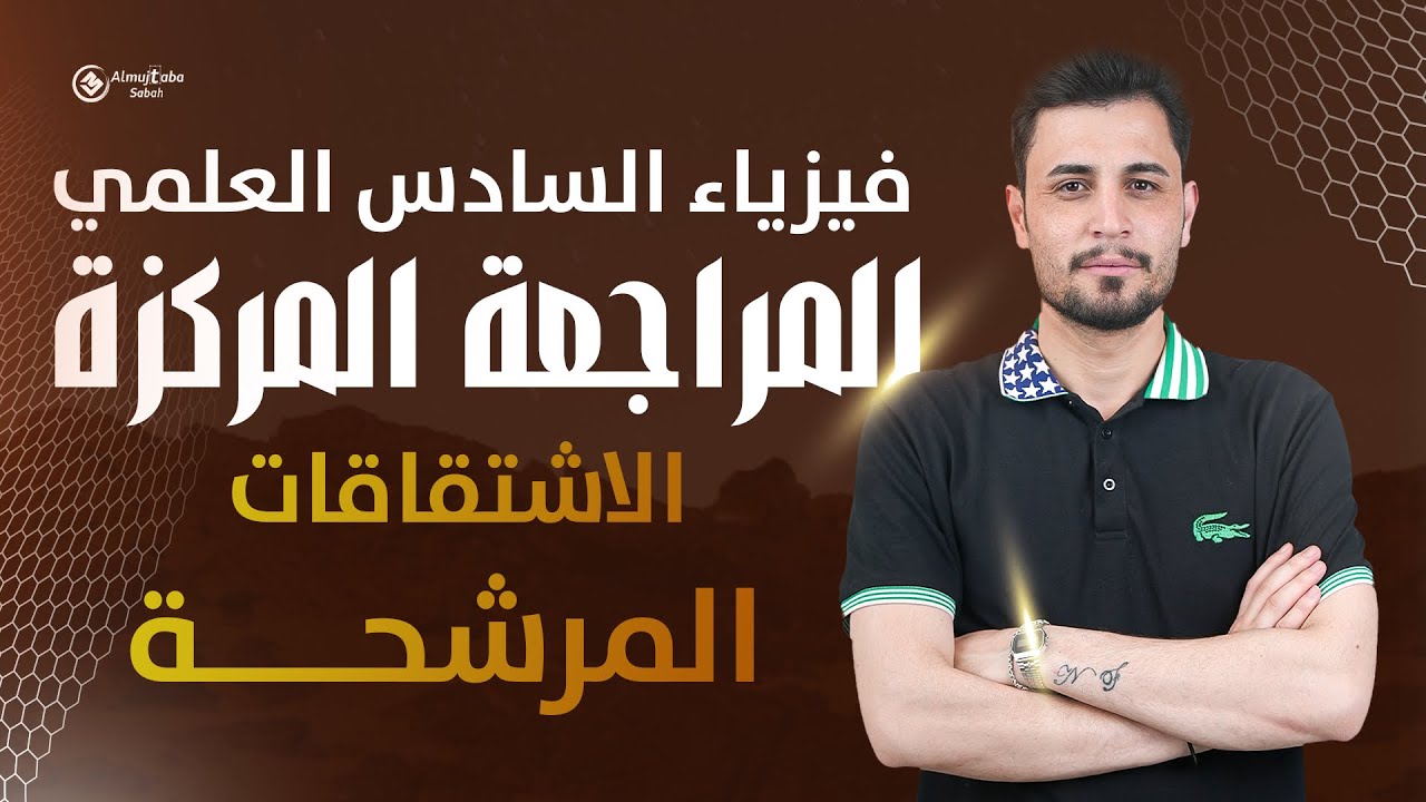 10 درجات صارت بالجيب مع الاشتقاقات المهمه والمرشحة بالامتحان الوزاري