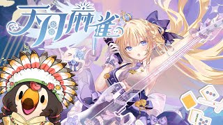 【直播】【遊戲】天月麻雀 Amatsuki Mahjong｜新角色有小鳥!!!贏了吧!!!新雀士「神崎奏」!【菜姬】