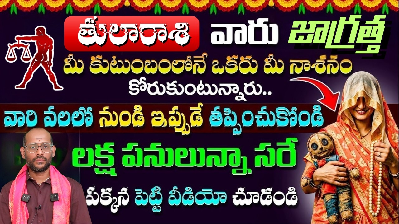 తులా రాశి వారు జాగ్రత్త మీ కుటుంబంలోనే ఒకరు మీ నాశనం కోరుకుంటున్నారు వారి వలలో నుండి | tula rashi