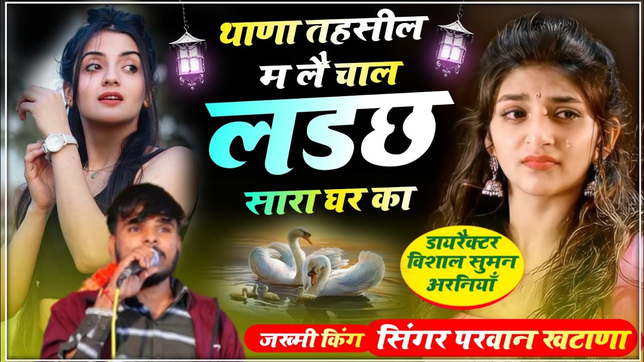 SONG (325) न्यु तर्ज पर न्यु धमाका || थाणा तहसील म लै चाल लडछ सारा घर का || Singer Parwan Khatana 👑💫