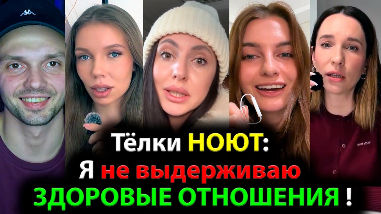 Тёлки НОЮТ: Я не выдерживаю ЗДОРОВЫЕ ОТНОШЕНИЯ !