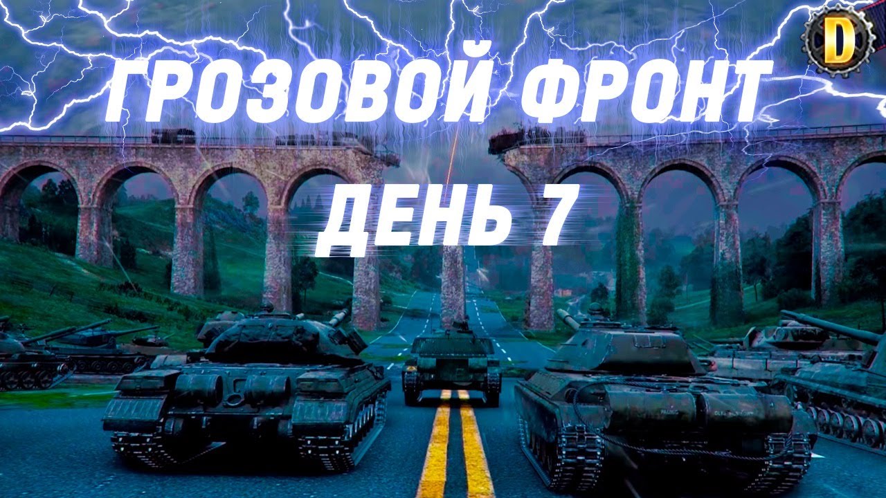⚡ГРОЗОВОЙ ФРОНТ - ДЕНЬ 7 [PAWUK] | ИВЕНТ НА ГК WOT 2021 | 