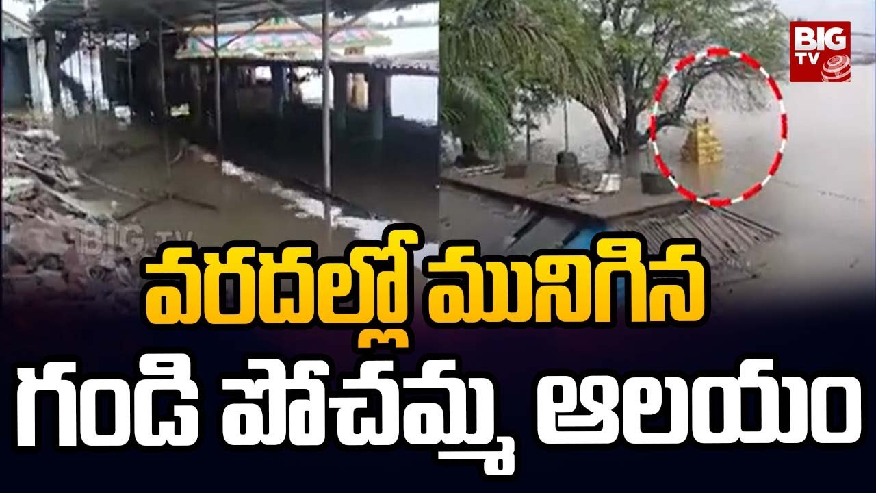 వరదల్లో మునిగిన గండి పోచమ్మ ఆలయం | Gandi Pochamma Temple Drowned in Flood Water | Big TV Telugu