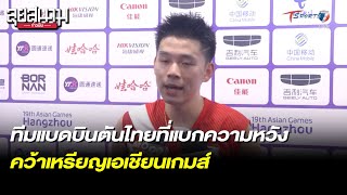 ทีมแบดบินตันไทยที่แบกความหวังคว้าเหรียญเอเชียนเกมส์ | ลุยสนามข่าวเย็น | 5 ต.ค. 66 | T Sports 7