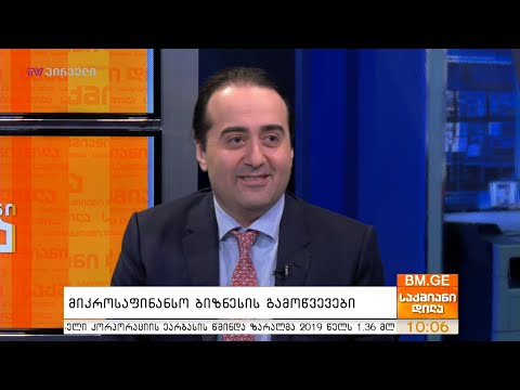 მიკროსაფინანსო ბიზნესის გამოწვევები - ლაშა ნიკოლაიშვილი საქმიან დილაში