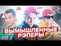 ВЫМЫШЛЕННЫЕ РЭПЕРЫ из РУССКИХ ФИЛЬМОВ и СЕРИАЛОВ (ГРАНДМАСТЕР БИТ, ГУФИ из ЗКД, МС КУЗЯ-Универ....)